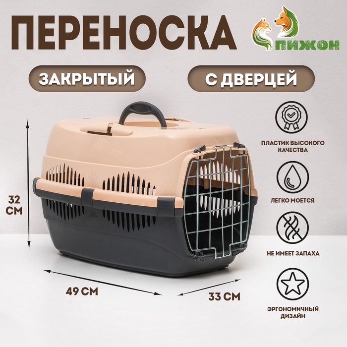 Переноска для животных до 12 кг «Пижон» 49×33×32 см, металлическая дверь, бежево-серая - Фото 1