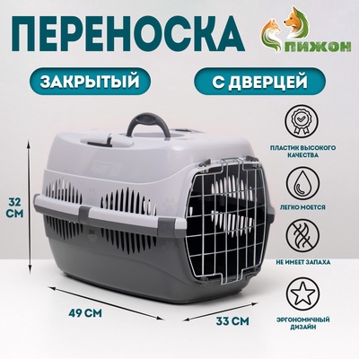Переноска для животных до 12 кг «Пижон», 49×33×32 см, металлическая дверь, пластик, серая