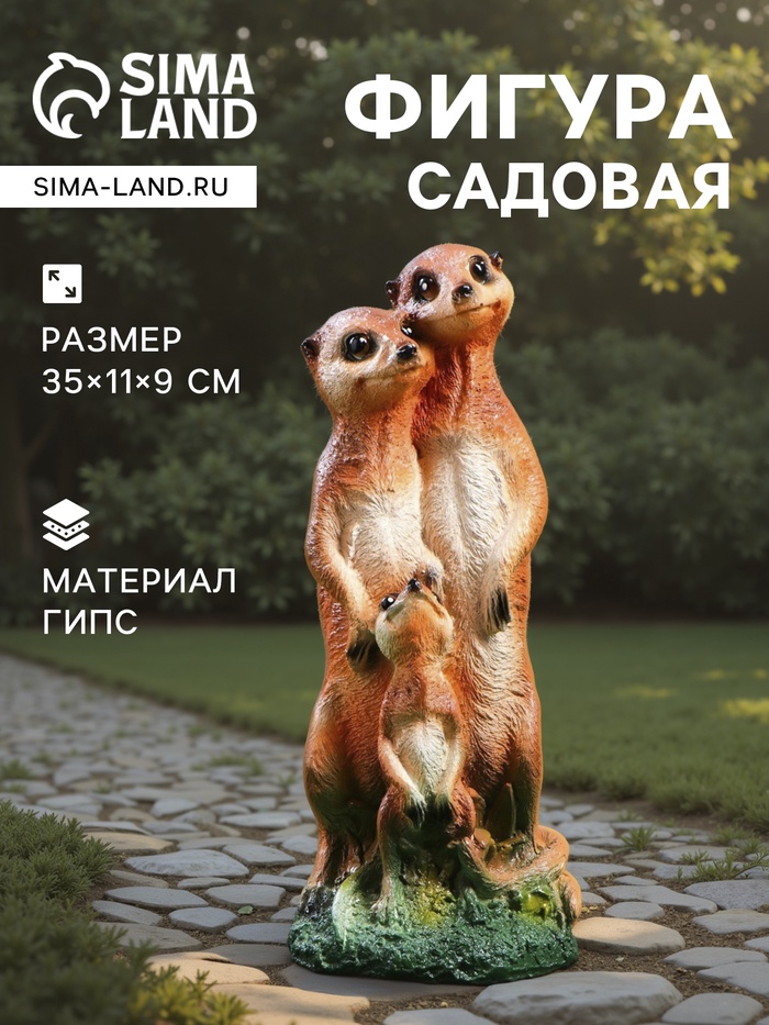 Садовая фигура из гипса «Семья сурикатов», 35×11×9 см - Фото 1