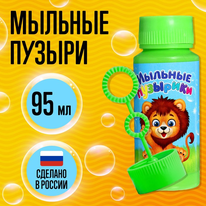 Мыльные пузыри «Забавный львенок», 95 мл - Фото 1