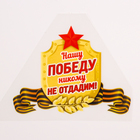 Термонаклейка на 9 мая «Нашу Победу никому не отдадим!», набор 25 шт. - Фото 1