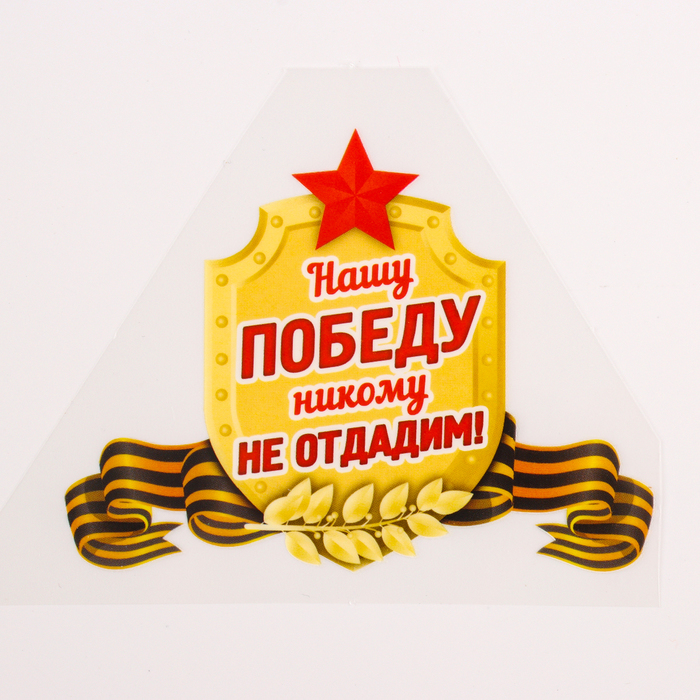 Термонаклейка на 9 мая «Нашу Победу никому не отдадим!», набор 25 шт. - Фото 1