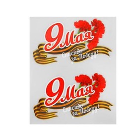 Термотрансфер «9 Мая», набор 20 шт.