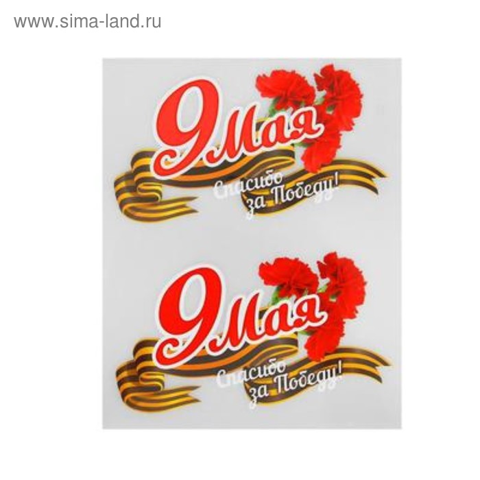 Термотрансфер наклейка на одежду «9 Мая», набор 20 шт.