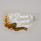 Термонаклейка на 9 мая «С Днём Великой Победы!», набор 20 шт. - Фото 1