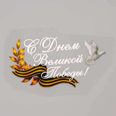 Термонаклейка на 9 мая «С Днём Великой Победы!», набор 20 шт.