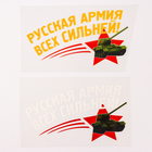 Термонаклейка на 9 мая «Русская армия всех сильней!», набор 20 шт. - Фото 1