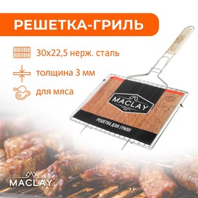 Решётка гриль для мяса Maclay, 30×22.5 см, нержавеющая сталь