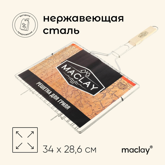 Решётка гриль для мяса Maclay, 34×28.6 см, нержавеющая сталь - фото 1907098917