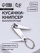 Кусачки книпсер маникюрные, с пилкой, с цепочкой, 5.5 см - Фото 1