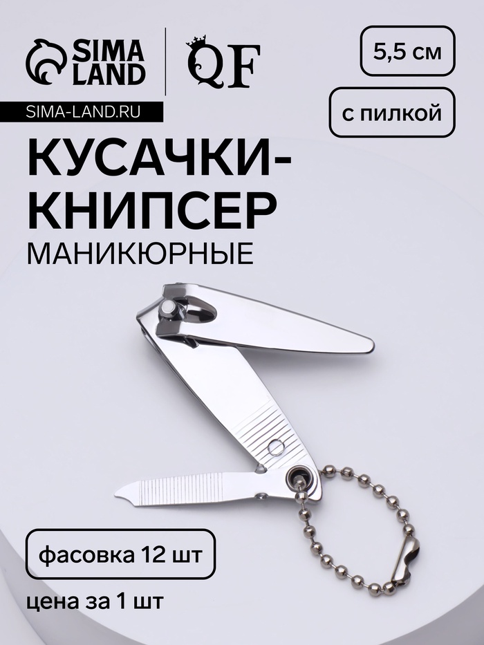 Кусачки книпсер маникюрные, с пилкой, с цепочкой, 5.5 см - Фото 1