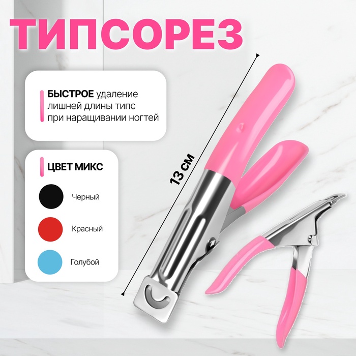 Типсорез, 13 см, МИКС - Фото 1
