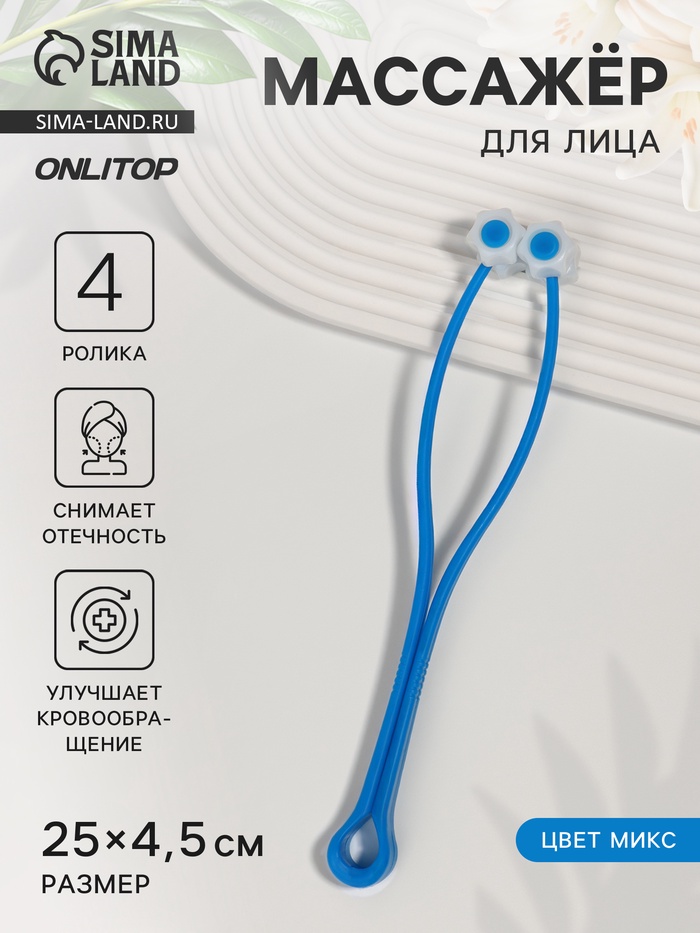 Массажёр для лица, 25×4.5 см, 4 ролика, МИКС - Фото 1