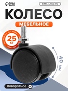 Колесная опора M8×15, d=40 мм, с резьбой - Фото 1