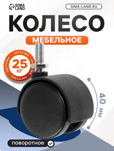 Колесная опора M8×15, d=40 мм, с резьбой