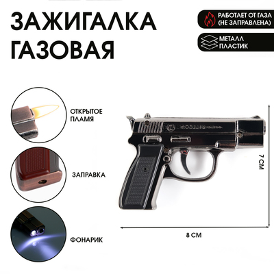 Зажигалка газовая для курения «Пистолет», металлическая, с фонариком, пьезо. 7×8 см