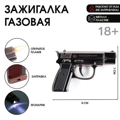 Зажигалка газовая для курения «Пистолет», металлическая, с фонариком, пьезо. 7×8 см