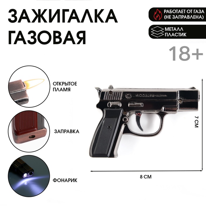 Зажигалка газовая для курения «Пистолет», металлическая, с фонариком, пьезо. 7×8 см - Фото 1