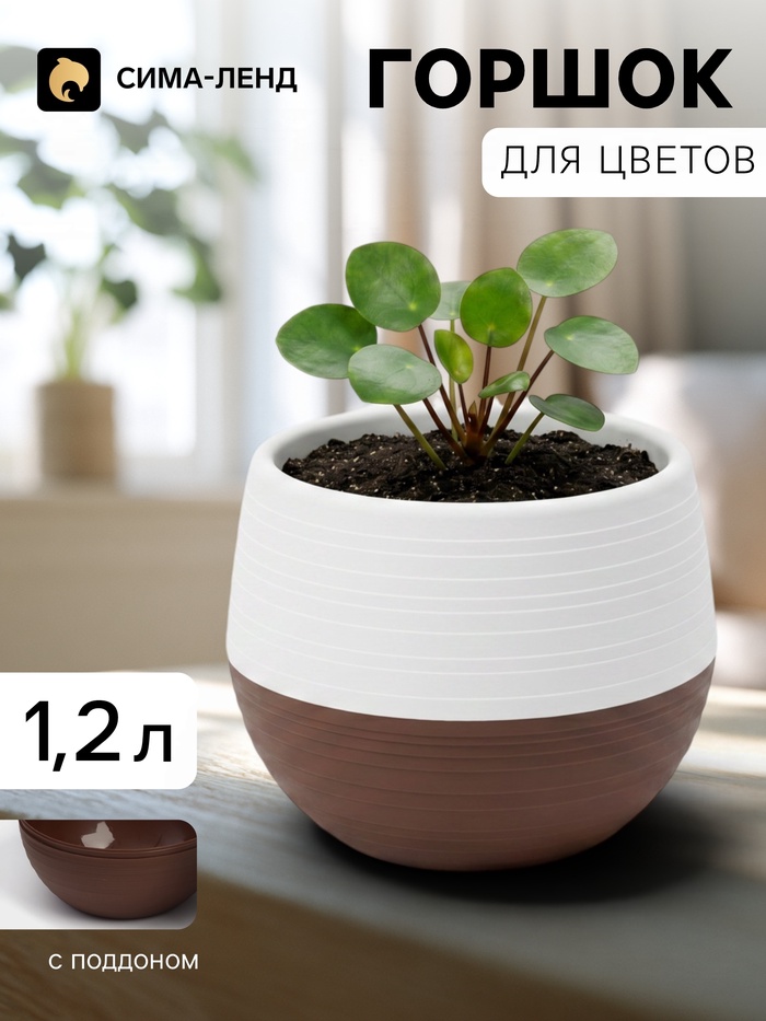 Горшок цветочный «Япония», 1.2 л, d=16 см, h=14 см, пластиковый, бело-коричневый - Фото 1