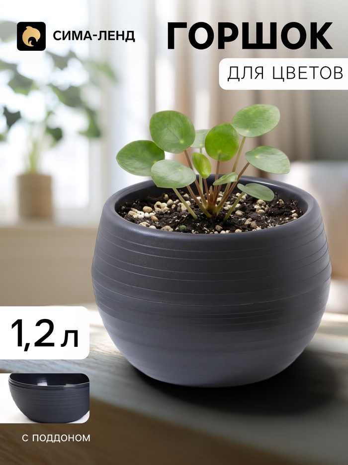 Горшок цветочный «Япония», 1.2 л, d=16 см, h=14 см, пластиковый, с поддоном, графитовый - Фото 1