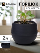 Горшок цветочный «Япония», 2 л, d=18 см, h=15 см, пластиковый, с поддоном, графитовый - Фото 1