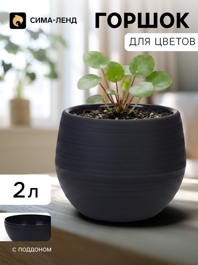 Горшок цветочный «Япония», 2 л, d=18 см, h=15 см, пластиковый, с поддоном, графитовый
