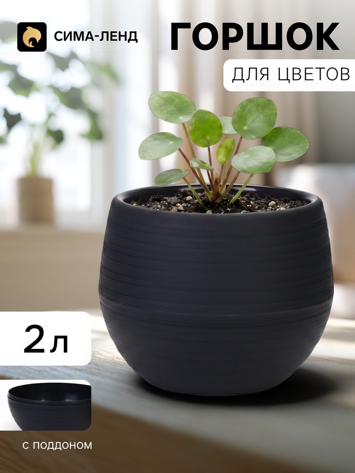 Горшок цветочный «Япония», 2 л, d=18 см, h=15 см, пластиковый, с поддоном, графитовый - Фото 1