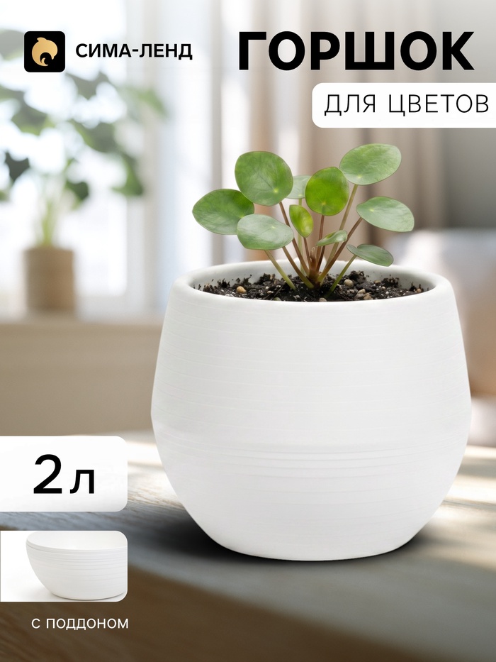 Горшок цветочный «Япония», 2 л, d=18 см, h=15 см, пластиковый, с поддоном, белый - Фото 1