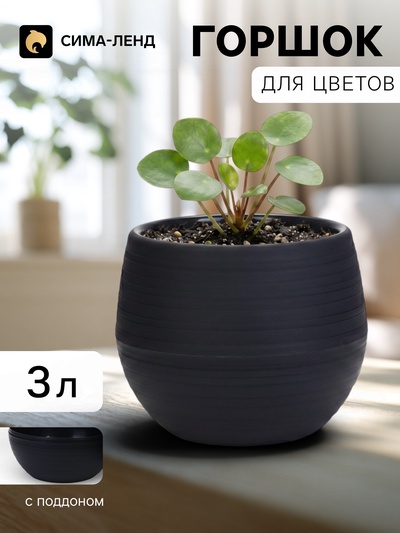 Горшок цветочный «Япония», 3 л, d=22 см, h=20 см, пластиковый, с поддоном, графитовый