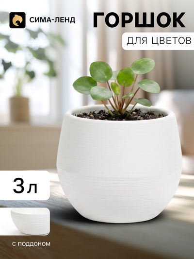 Горшок цветочный «Япония», 3 л, d=22 см, h=20 см, пластиковый, с поддоном, белый