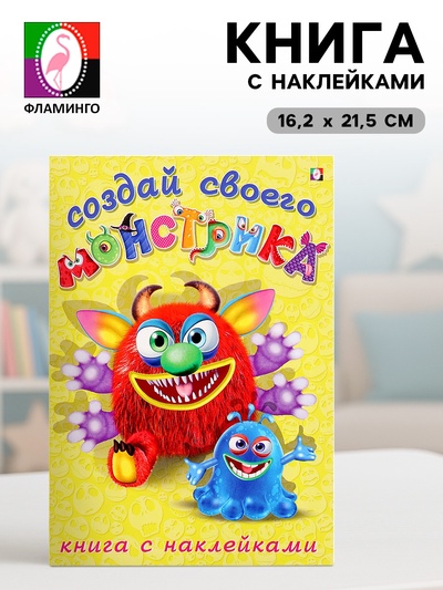 Книжка с наклейками «Создай своего монстрика. Реготунович»