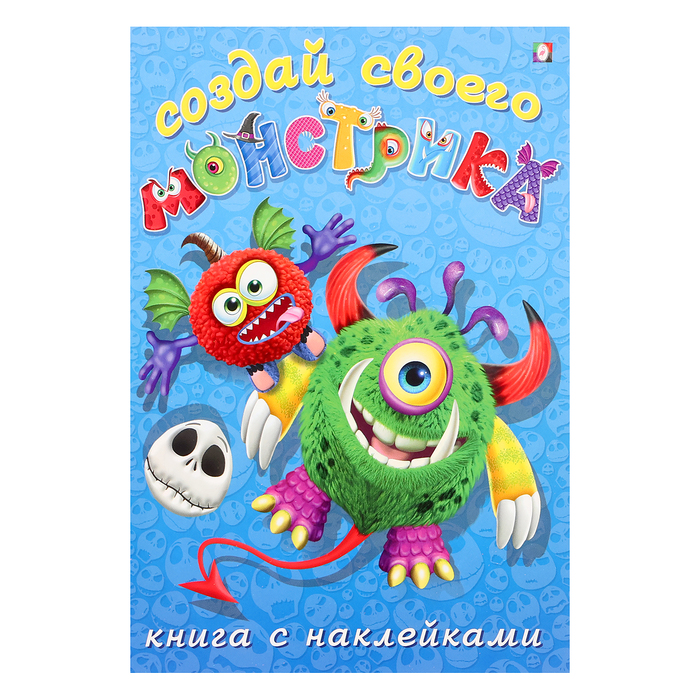 Книжка с наклейками. Создай своего монстрика. Одноглазенько - Фото 1