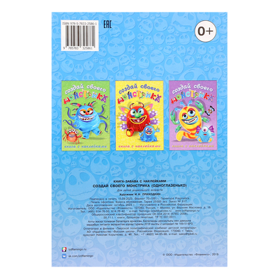 Книжка с наклейками. Создай своего монстрика. Одноглазенько