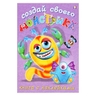 Книжка с наклейками «Создай своего монстрика. Клисарошка» - Фото 1