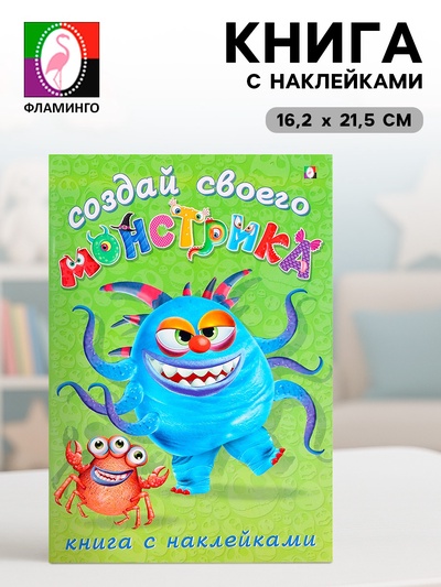 Книжка с наклейками «Создай своего монстрика. Капкан Кракан»