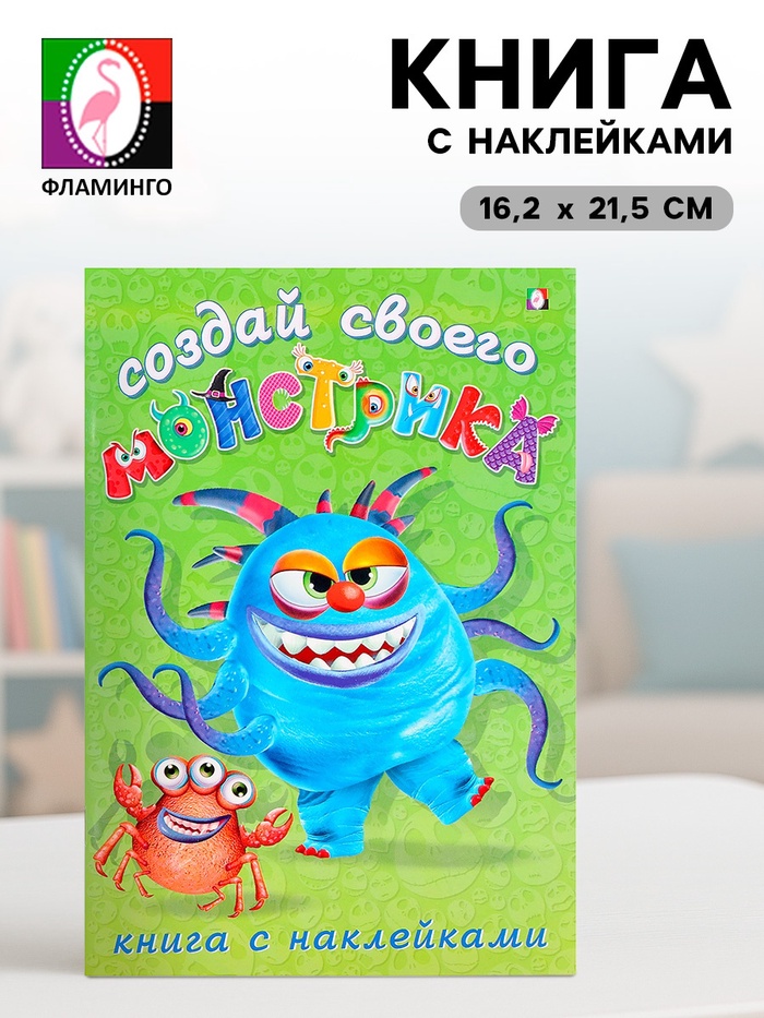Книжка с наклейками «Создай своего монстрика. Капкан Кракан» - Фото 1