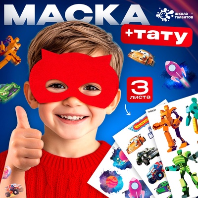 УЦЕНКА Переводные татуировки детские и маска супергероя «Супертачки», тату — 3 листа