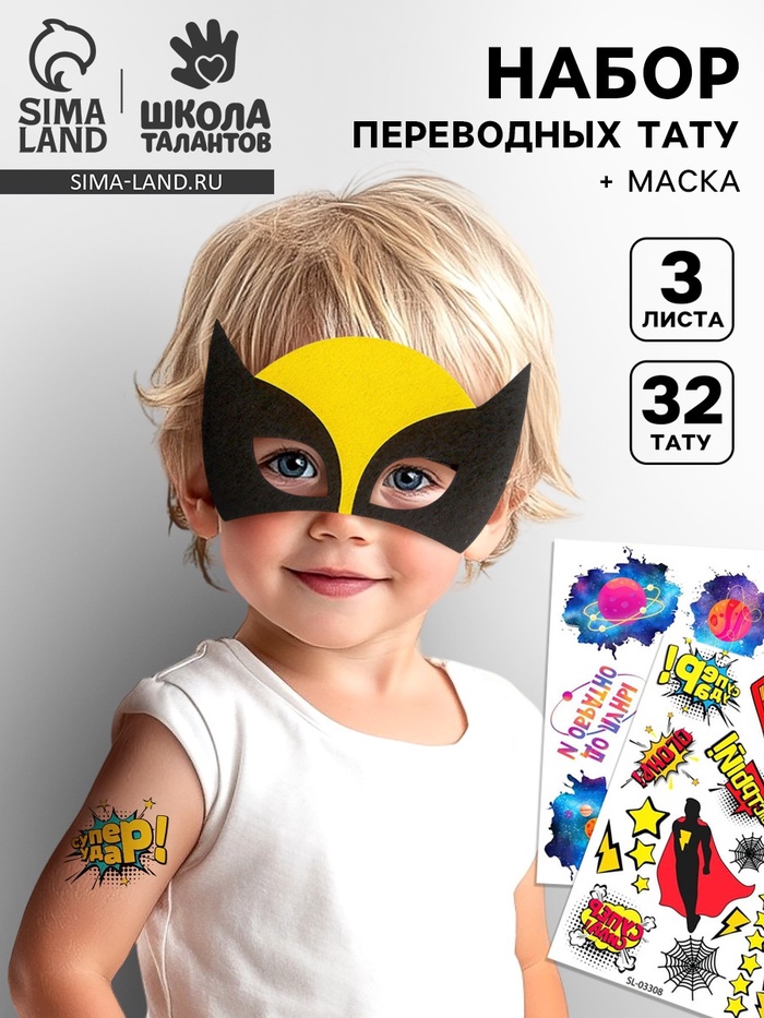 Переводные татуировки детские «Супергерой», с маской супергероя, тату — 23 шт. - Фото 1