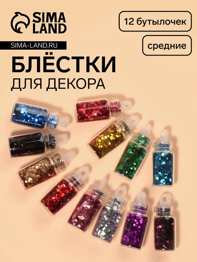 Блёстки для декора «Сияние», набор 12 бутылочек, средние, разноцветные