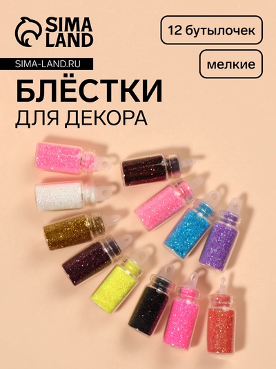 Блёстки для декора «Мерцание», набор 12 бутылочек, мелкие, разноцветные