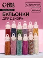 Бульонки для декора QF, 12 бутылочек, разноцветные - Фото 1