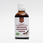 Продукт жизнедеятельности личинок восковой моли, экстракт, 50 мл - Фото 1