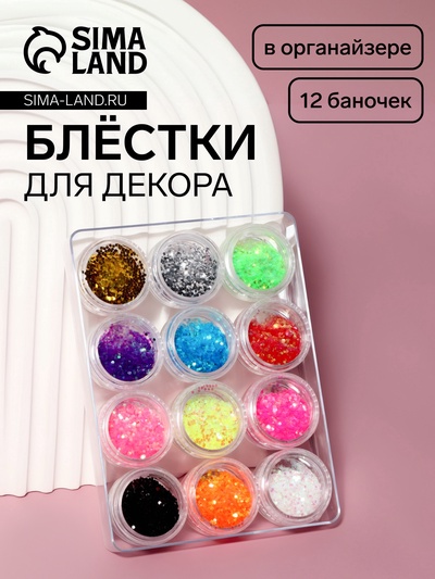 Блёстки для декора, крупные, набор 12 баночек, в пластиковом органайзере, разноцветные