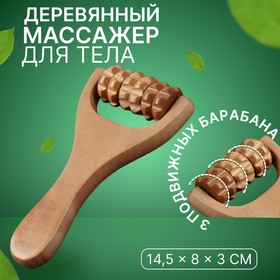 Массажёр роликовый, деревянный, с ручкой, универсальный, 14,5 × 8 × 3 см, 3 барабана 604321