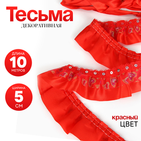 Тесьма, сетка с напылением на красном атласе, 5 см, в рулоне 10 м 4962116