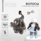 Волосы - тресс для кукол «Пепельные локоны», длина волос: 25 см, ширина: 150 см - фото 318320208