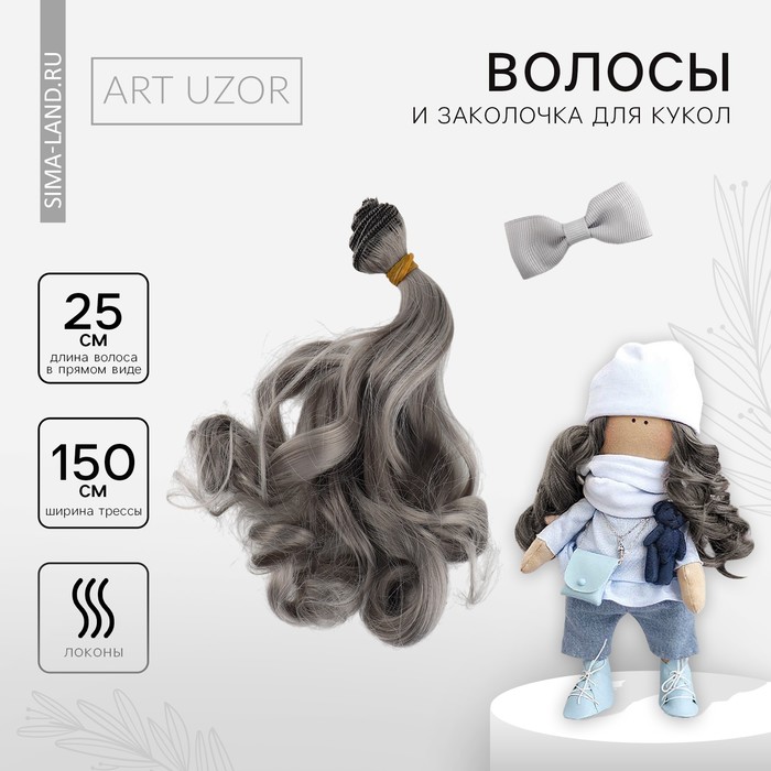 Волосы - тресс для кукол «Пепельные локоны», длина волос: 25 см, ширина: 150 см - Фото 1