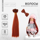 Волосы - тресс для кукол «Рыжие прямые», длина волос: 15 см, ширина: 100 см - фото 3454274