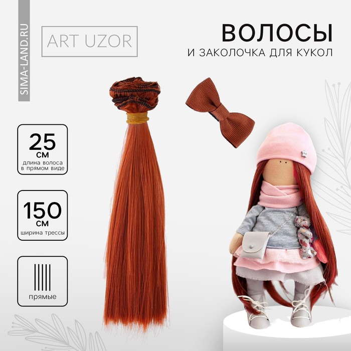 Волосы - тресс для кукол «Рыжие прямые», длина волос: 15 см, ширина: 100 см - Фото 1