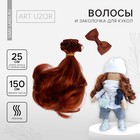 Волосы - тресс для кукол «Рыжие локоны», длина волос: 15 см, ширина: 100 см - фото 8985332